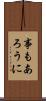 事もあろうに Scroll