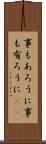 事もあろうに Scroll