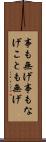 事も無げ Scroll