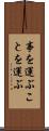 事を運ぶ Scroll
