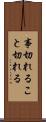事切れる Scroll