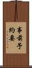 事前予約要 Scroll