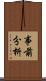 事前分析 Scroll