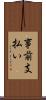 事前支払い Scroll