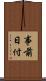 事前日付 Scroll
