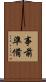 事前準備 Scroll