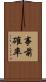 事前確率 Scroll