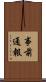 事前通報 Scroll
