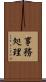 事務処理 Scroll