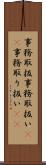 事務取扱 Scroll