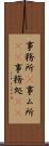 事務所(P) Scroll