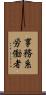 事務系労働者 Scroll