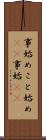 事始め;こと始め(sK);事始(sK) Scroll