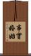 事實婚姻 Scroll