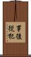 事後従犯 Scroll