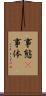 事態(P) Scroll