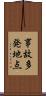 事故多発地点 Scroll