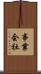 事業会社 Scroll