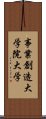 事業創造大学院大学 Scroll