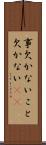 事欠かない Scroll
