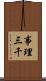 事理三千 Scroll