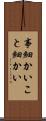 事細かい Scroll