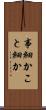 事細か Scroll