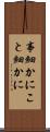 事細かに Scroll