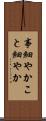 事細やか Scroll
