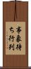 事象待ち行列 Scroll
