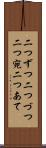 二つずつ Scroll