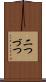 二つづつ Scroll