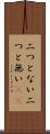 二つとない Scroll