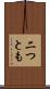 二つとも Scroll