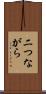 二つながら Scroll