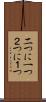 二つに一つ Scroll
