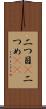 二つ目(P) Scroll