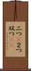 二つ(P) Scroll