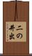 二の井出 Scroll