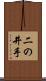 二の井手 Scroll
