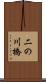 二の川橋 Scroll