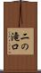 二の滝口 Scroll