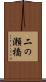 二の瀬橋 Scroll