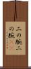 二の腕 Scroll