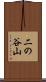 二の谷山 Scroll