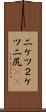 二ケツ Scroll