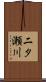 二タ瀬川 Scroll