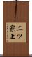 二ッ家上 Scroll
