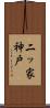 二ッ家神戸 Scroll