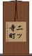 二ッ寺町 Scroll